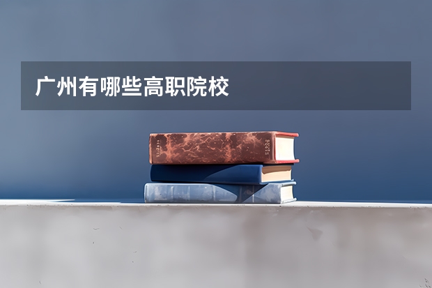 广州有哪些高职院校