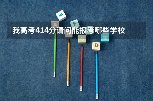 我高考414分请问能报考哪些学校