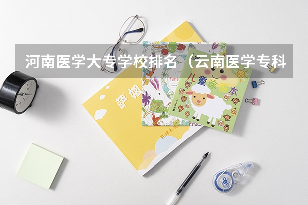 河南医学大专学校排名（云南医学专科学校排名）