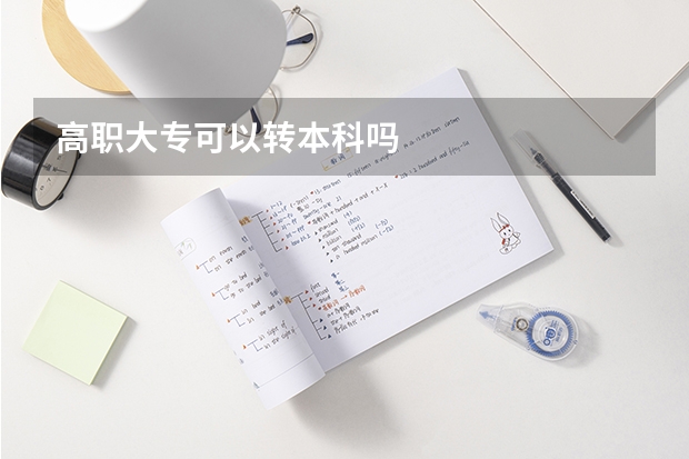 高职大专可以转本科吗