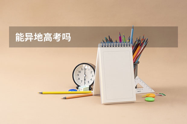 能异地高考吗