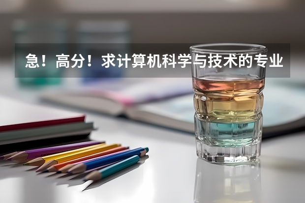 急!高分!求计算机科学与技术的专业内容 大连财经学院和长春财经学院比较?