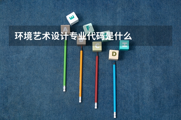 环境艺术设计专业代码是什么
