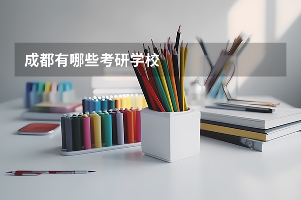 成都有哪些考研学校