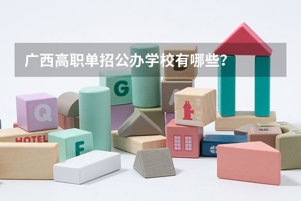 广西高职单招公办学校有哪些？