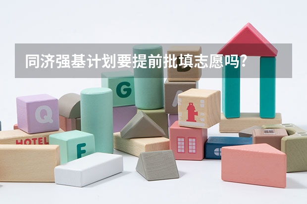 同济强基计划要提前批填志愿吗?
