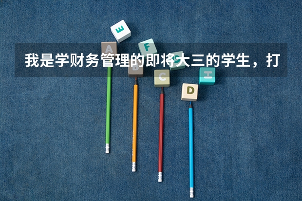 我是学财务管理的即将大三的学生，打算毕业后出国读金融类专业，现在在专业方面要注意些什么？