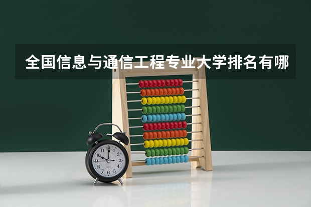 全国信息与通信工程专业大学排名有哪些