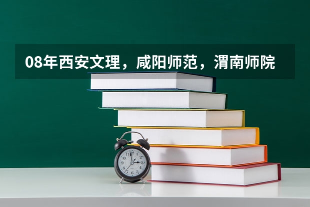 08年西安文理，咸阳师范，渭南师院物理学专升本录取分数线（咸阳师范学院分数线）