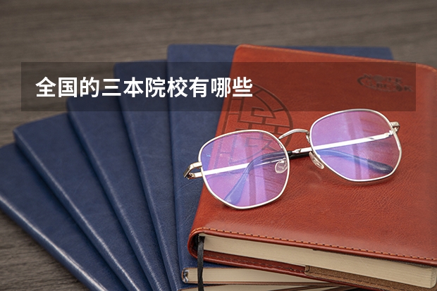 全国的三本院校有哪些