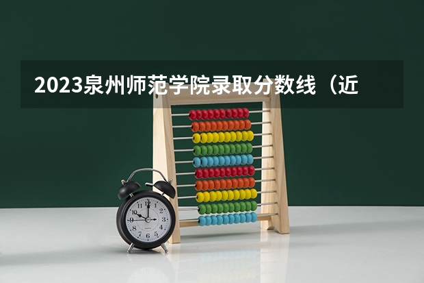 2023泉州师范学院录取分数线（近几年泉州师范学院浙江分数线）