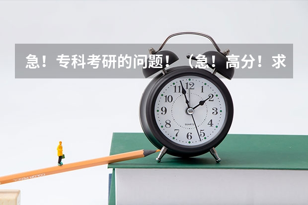 急!专科考研的问题!(急!高分!求计算机科学与技术的专业内容)
