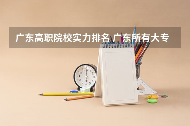 广东高职院校实力排名 广东所有大专最新排名一览表