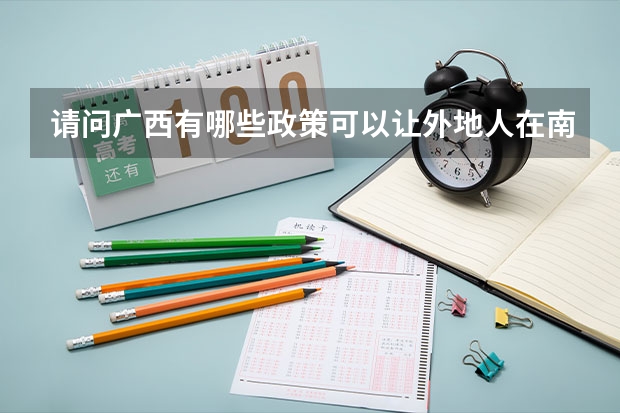 请问广西有哪些政策可以让外地人在南宁高考?