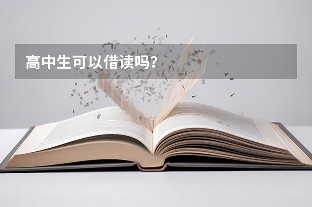 高中生可以借读吗？