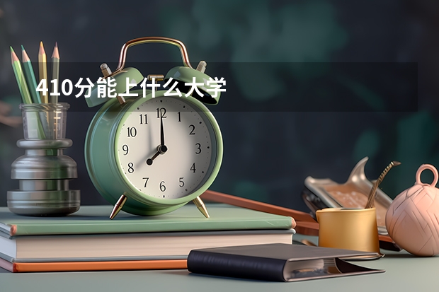 410分能上什么大学