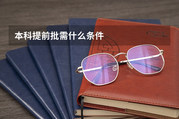 本科提前批需什么条件