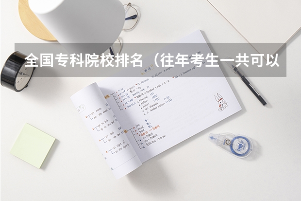全国专科院校排名(往年考生一共可以填报12个平行志愿,二本可以填报6个,三本可以填报6个,取消三本后,考生就只能填报)