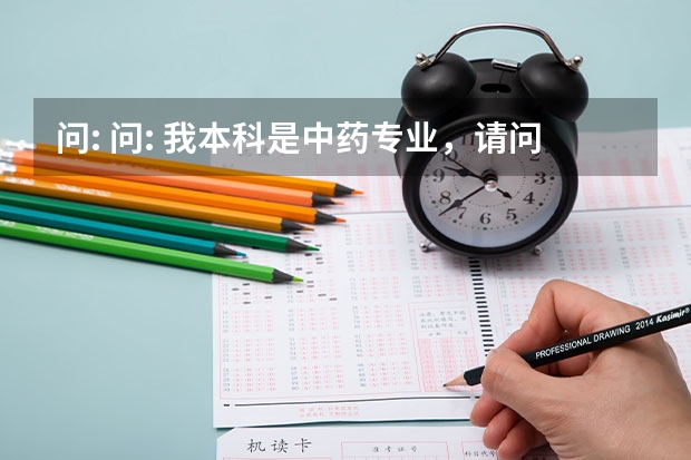 问: 问: 我本科是中药专业,请问可以考中医专业的专硕研究生吗?如果可以,能考执业医师证吗?