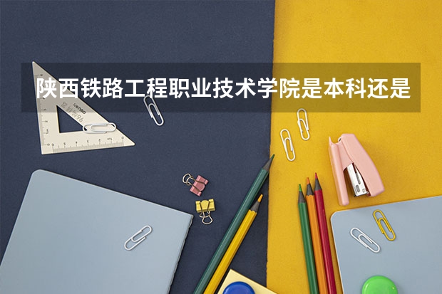 陕西铁路工程职业技术学院是本科还是专科 宁夏回族自治区铁路安全管理若干规定