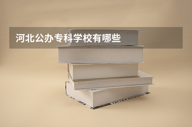 河北公办专科学校有哪些