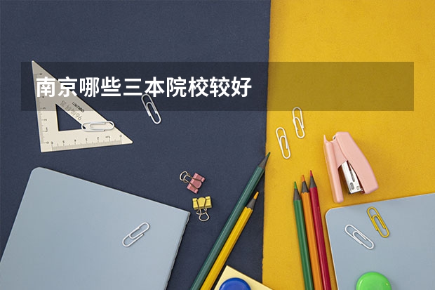 南京哪些三本院校较好
