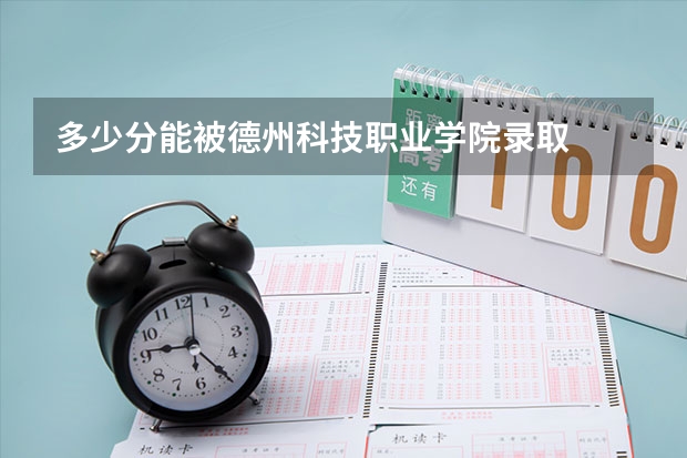 多少分能被德州科技职业学院录取