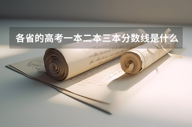 各省的高考一本二本三本分数线是什么意思