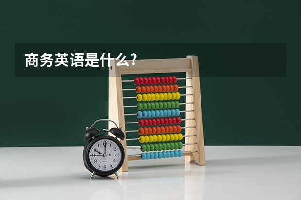 商务英语是什么?