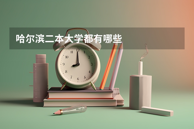 哈尔滨二本大学都有哪些