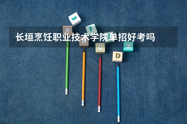 长垣烹饪职业技术学院单招好考吗