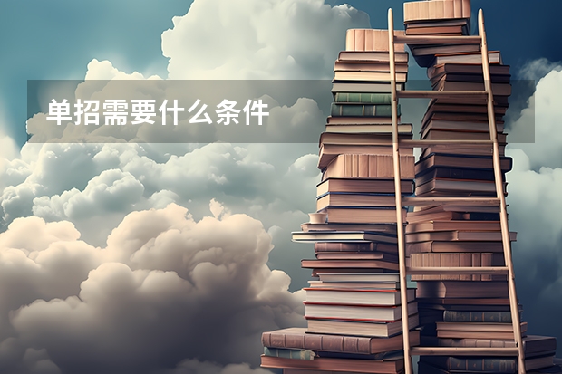 单招需要什么条件
