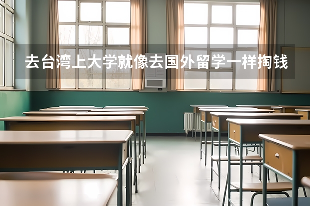 去台湾上大学就像去国外留学一样掏钱就行了吗？这么简单吗