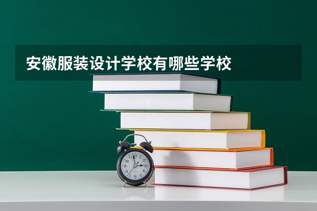 安徽服装设计学校有哪些学校