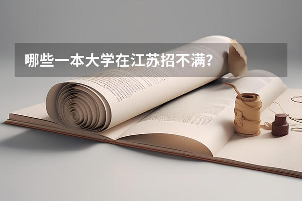 哪些一本大学在江苏招不满？