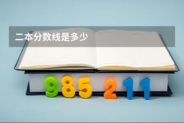 二本分数线是多少