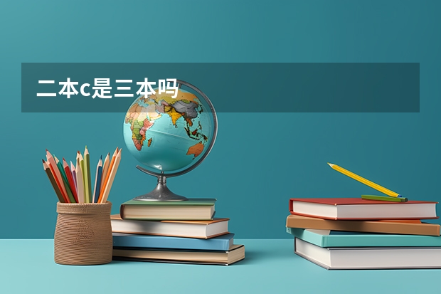 二本c是三本吗