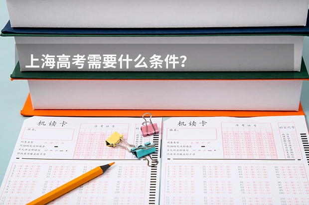 上海高考需要什么条件？