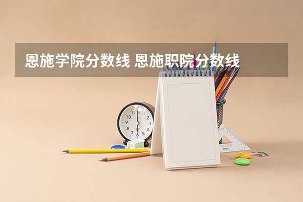 恩施学院分数线 恩施职院分数线