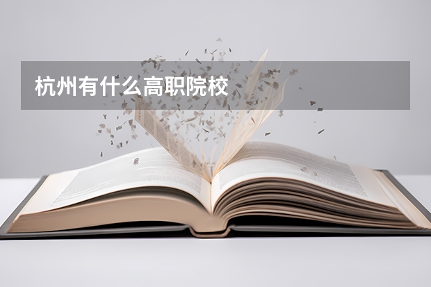 杭州有什么高职院校