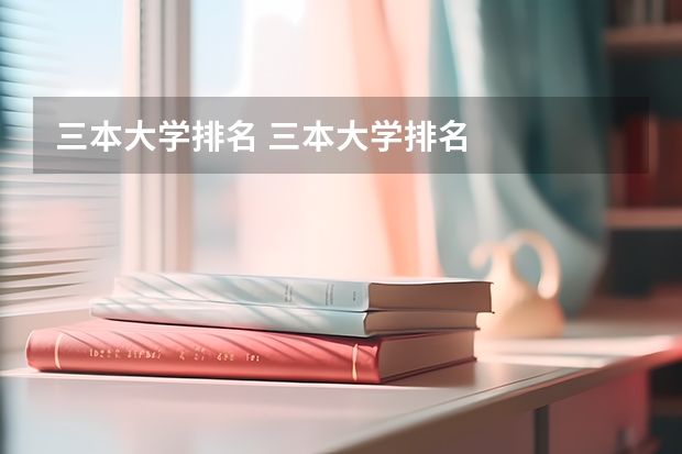 三本大学排名 三本大学排名