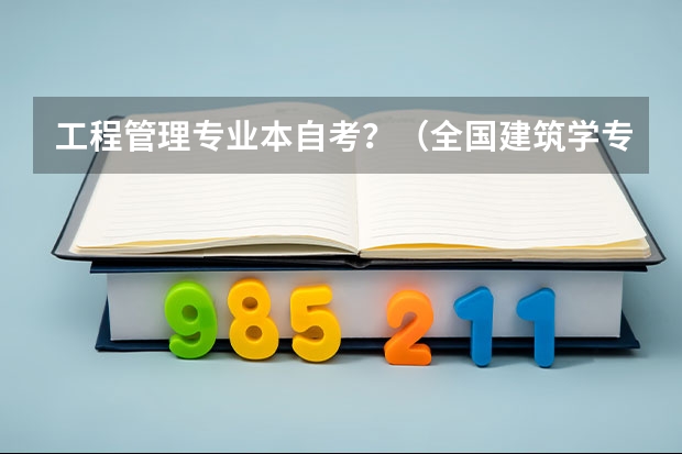 工程管理专业本自考?(全国建筑学专业排名)