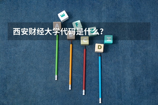 西安财经大学代码是什么？