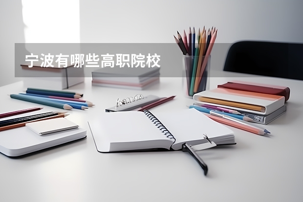宁波有哪些高职院校
