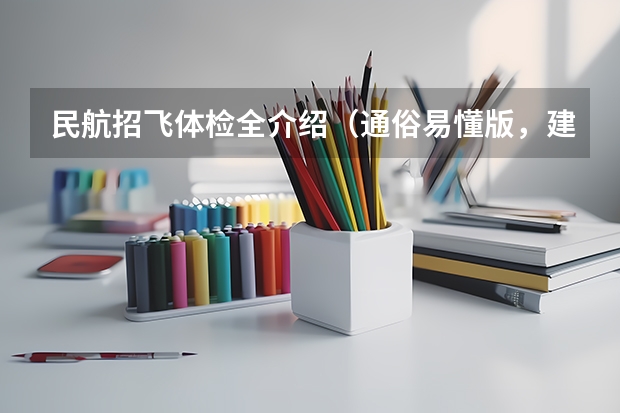 民航招飞体检全介绍（通俗易懂版，建议新手收藏） 有关民航飞行员的问题