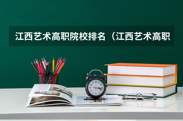 江西艺术高职院校排名（江西艺术高职院校排名）