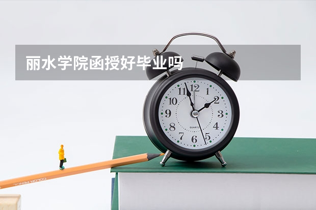 丽水学院函授好毕业吗