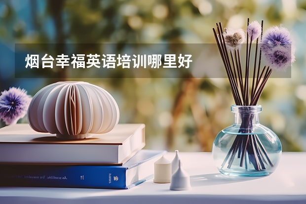 烟台幸福英语培训哪里好
