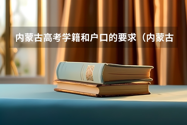 内蒙古高考学籍和户口的要求（内蒙古高考报名政策最新）