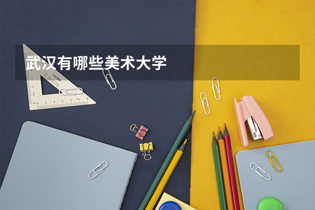 武汉有哪些美术大学